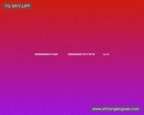 ✅体育直播🏆世界杯直播🏀NBA直播⚽- 青海果洛实施异地办学:从“保学”向“优学”转变- sports