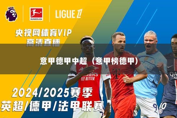 意甲德甲中超（意甲榜德甲）