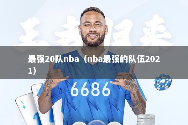 最强20队nba（nba最强的队伍2021）