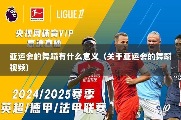 亚运会的舞蹈有什么意义（关于亚运会的舞蹈视频）