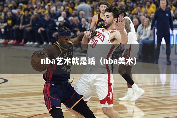 nba艺术就是话（nba美术）