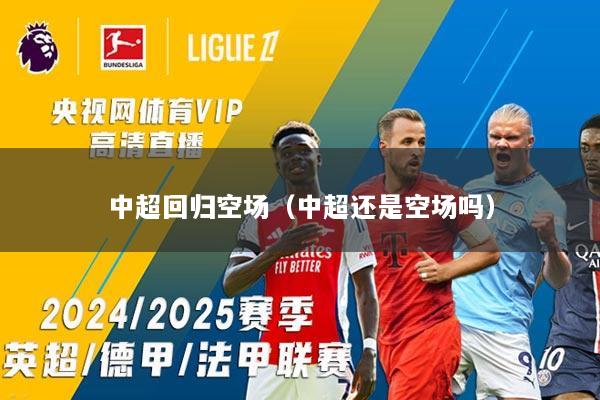 中超回归空场（中超还是空场吗）