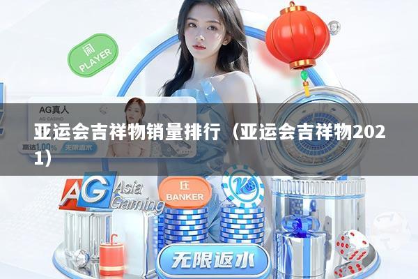 亚运会吉祥物销量排行（亚运会吉祥物2021）