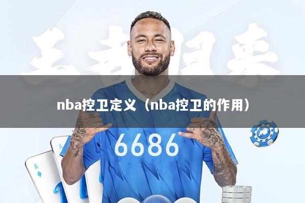 nba控卫定义（nba控卫的作用）