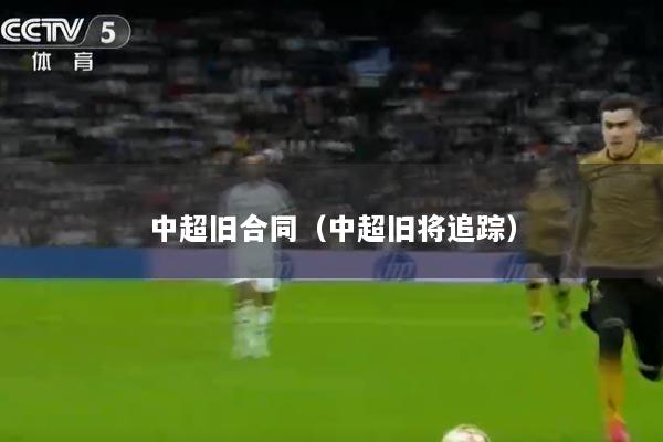 中超旧合同（中超旧将追踪）