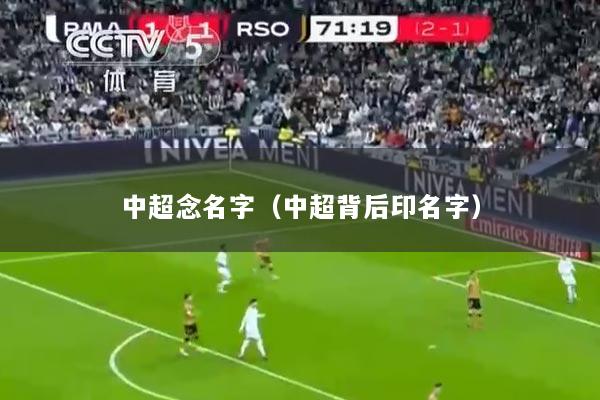 中超念名字（中超背后印名字）