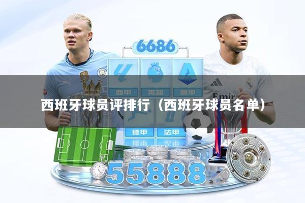 西班牙球员评排行（西班牙球员名单）