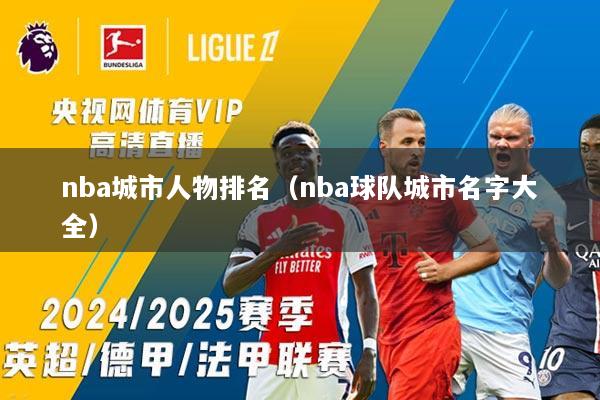 nba城市人物排名（nba球队城市名字大全）