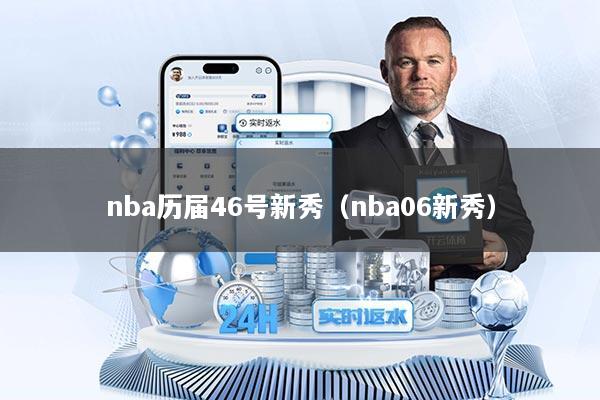 nba历届46号新秀（nba06新秀）