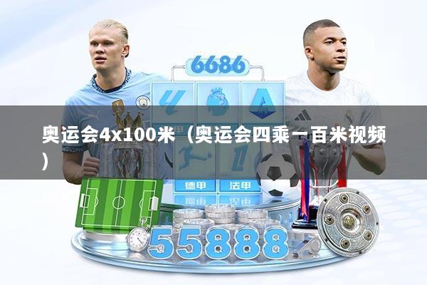奥运会4x100米（奥运会四乘一百米视频）