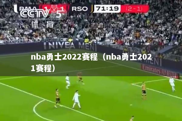 nba勇士2022赛程（nba勇士2021赛程）