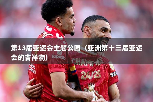 第13届亚运会主题公园（亚洲第十三届亚运会的吉祥物）