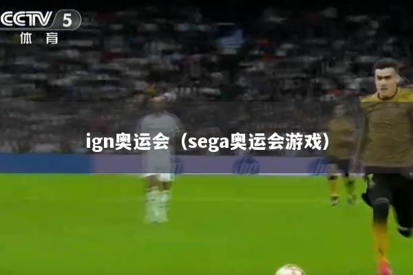 ign奥运会（sega奥运会游戏）