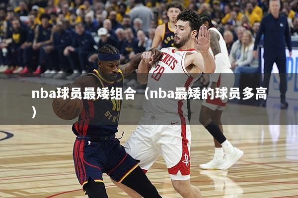 nba球员最矮组合（nba最矮的球员多高）