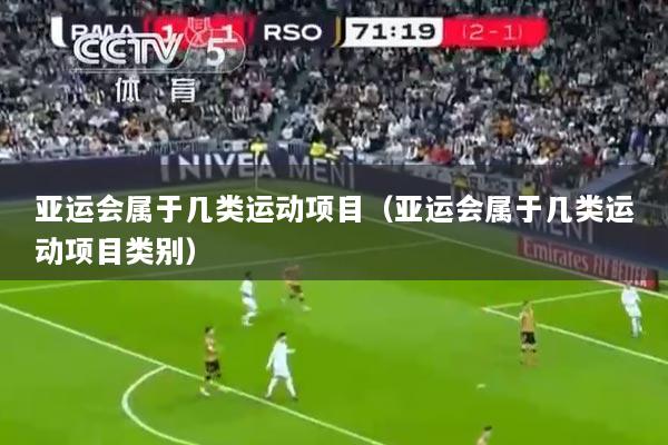 亚运会属于几类运动项目（亚运会属于几类运动项目类别）