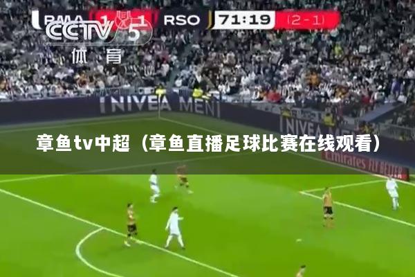 章鱼tv中超（章鱼直播足球比赛在线观看）