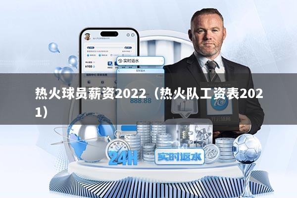 热火球员薪资2022（热火队工资表2021）