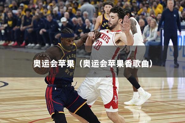 奥运会苹果（奥运会苹果香歌曲）