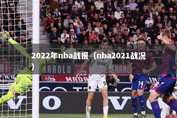 2022年nba战报（nba2021战况）