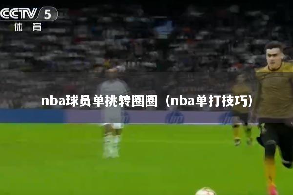 nba球员单挑转圈圈（nba单打技巧）