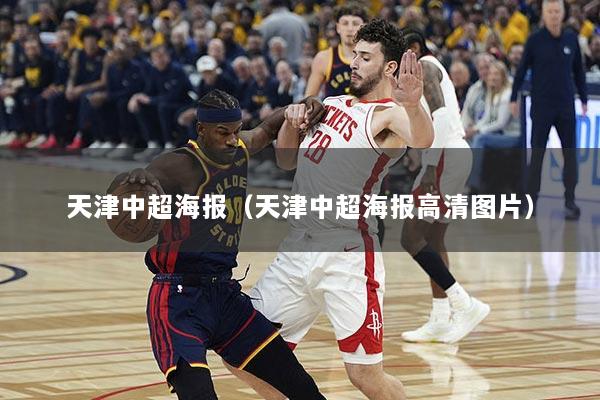 天津中超海报（天津中超海报高清图片）