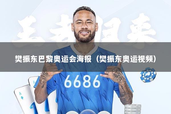 樊振东巴黎奥运会海报（樊振东奥运视频）