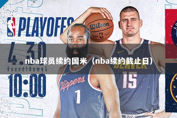 nba球员续约国米（nba续约截止日）