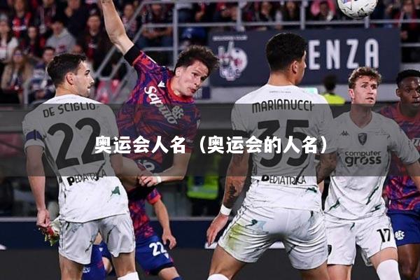 奥运会人名（奥运会的人名）