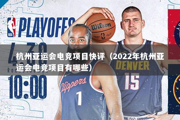杭州亚运会电竞项目快评（2022年杭州亚运会电竞项目有哪些）