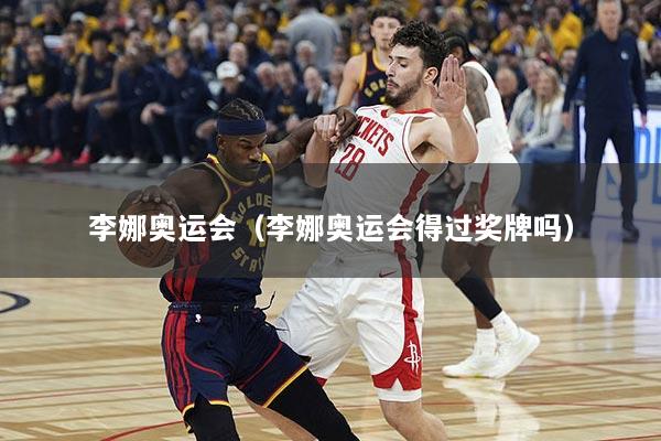 李娜奥运会（李娜奥运会得过奖牌吗）