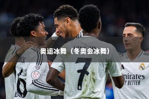 奥运冰舞（冬奥会冰舞）