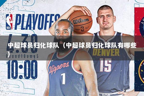 中超球员归化球队（中超球员归化球队有哪些）