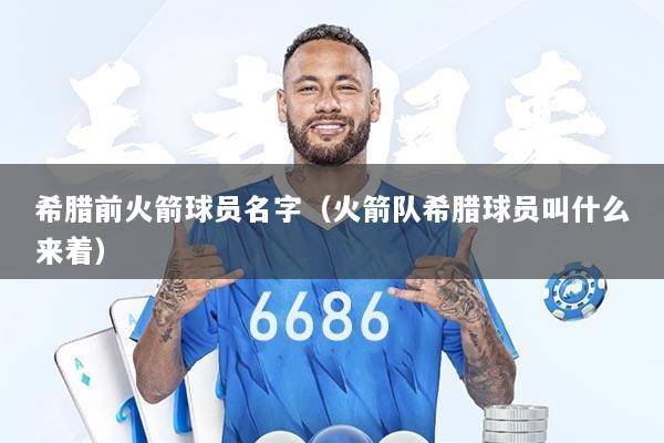 希腊前火箭球员名字（火箭队希腊球员叫什么来着）