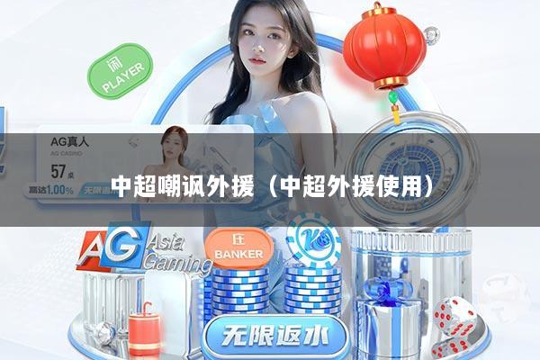 中超嘲讽外援（中超外援使用）