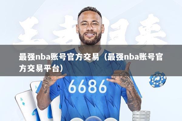 最强nba账号官方交易（最强nba账号官方交易平台）