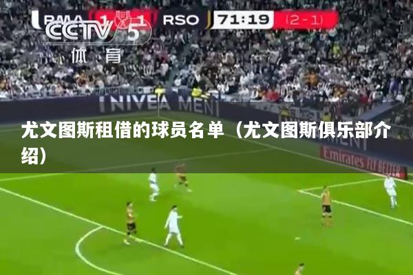 尤文图斯租借的球员名单（尤文图斯俱乐部介绍）