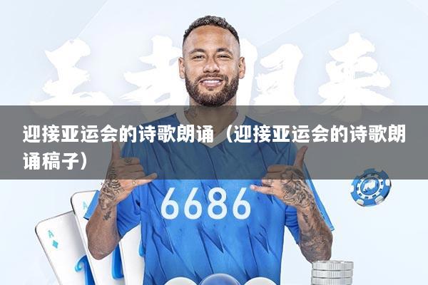 迎接亚运会的诗歌朗诵（迎接亚运会的诗歌朗诵稿子）