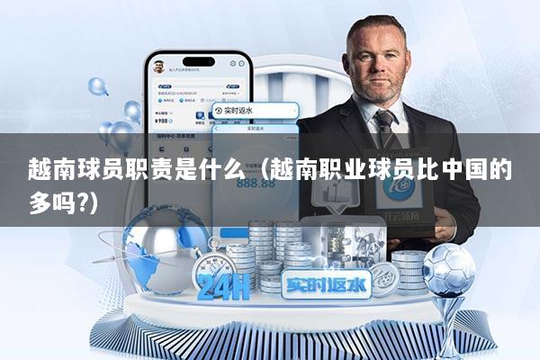 越南球员职责是什么（越南职业球员比中国的多吗?）