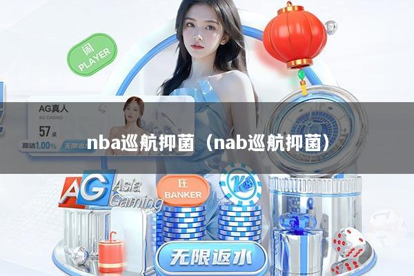 详细阅读:nba巡航抑菌(nab巡航抑菌) nba巡航抑菌(nab巡航抑菌)