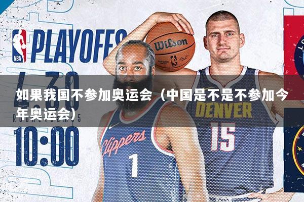 详细阅读:如果我国不参加奥运会(中国是不是不参加今年奥运会) 如果我国不参加奥运会(中国是不是不参加今年奥运会)